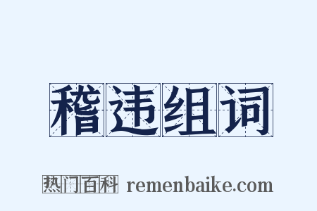 稽违组词是什么意思的图片